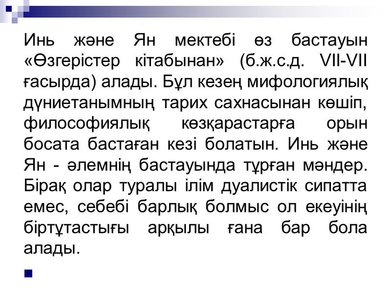 Инь және Ян мектебі өз бастауын «Өзгерістер кітабынан» (б.ж.с.д. VII-VII ғасырда) алады. Бұл кезең Инь және Ян мектебі өз бастауын «Өзгерістер кітабынан» (б.ж.с.д. VII-VII ғасырда) алады. Бұл кезең